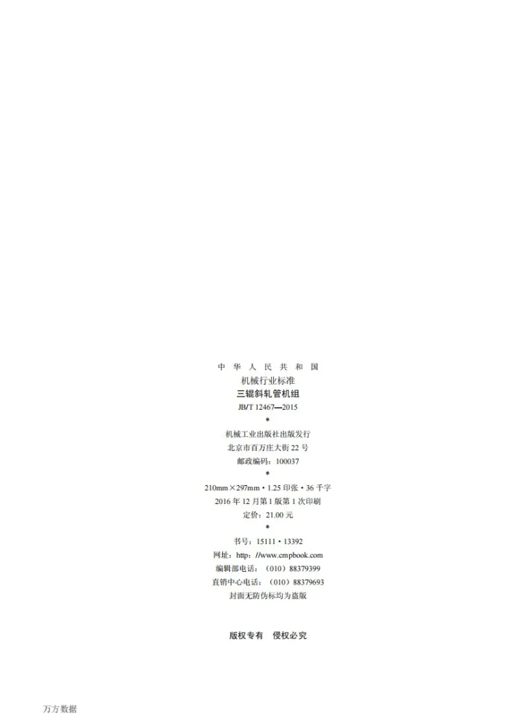 JB/T 12467-2015 三辊斜轧管机组第2页预览图