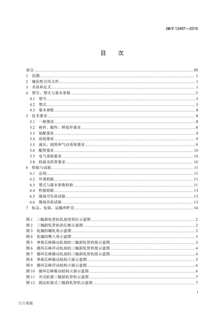 JB/T 12467-2015 三辊斜轧管机组第3页预览图