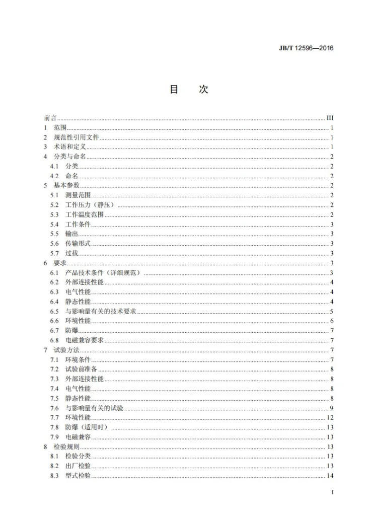 JB/T 12596-2016 金属电容式压力传感器第3页预览图