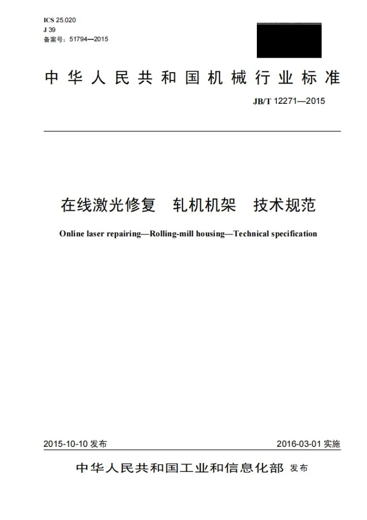 JB/T 12271-2015 在线激光修复 轧机机架 技术规范第1页预览图