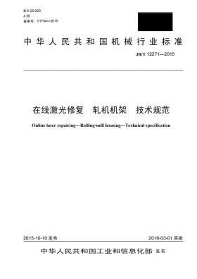 JB/T 12271-2015预览图