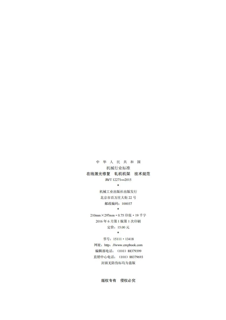 JB/T 12271-2015 在线激光修复 轧机机架 技术规范第2页预览图