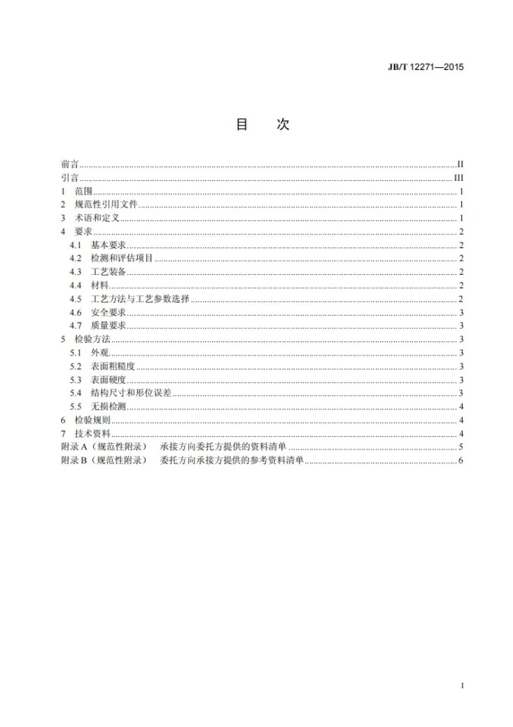 JB/T 12271-2015 在线激光修复 轧机机架 技术规范第3页预览图