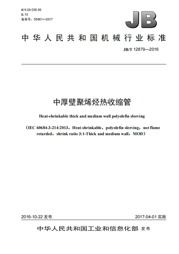 JB/T 12879-2016 中厚壁聚烯烃热收缩管第1页预览图