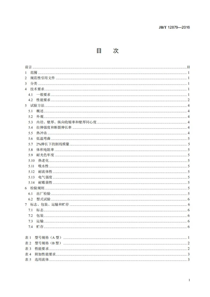JB/T 12879-2016 中厚壁聚烯烃热收缩管第2页预览图