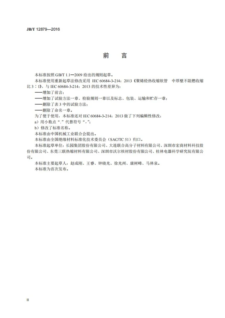 JB/T 12879-2016 中厚壁聚烯烃热收缩管第3页预览图