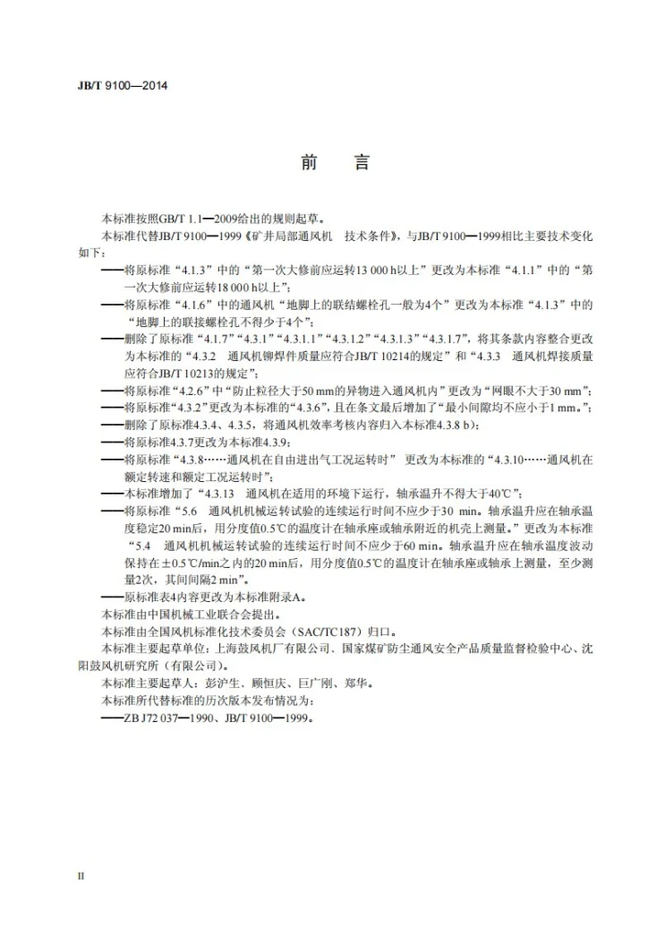 JB/T 9100-2014 矿井局部通风机 技术条件第3页预览图