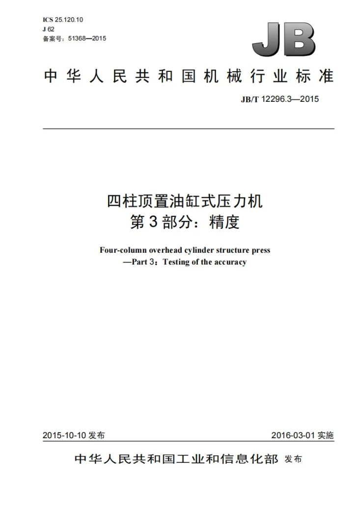 JB/T 12296.3-2015 四柱顶置油缸式压力机 第3部分：精度第1页预览图