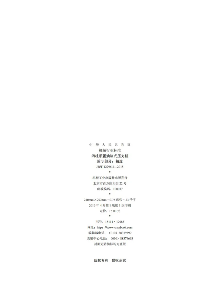 JB/T 12296.3-2015 四柱顶置油缸式压力机 第3部分：精度第2页预览图