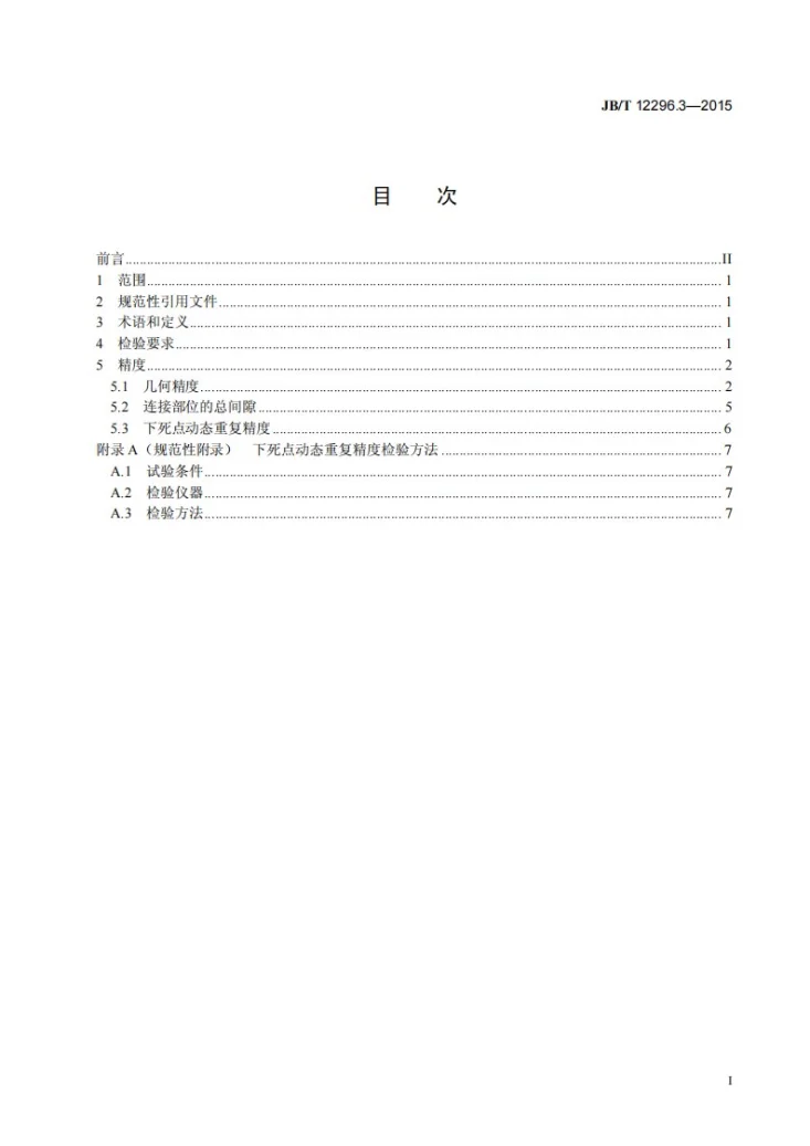 JB/T 12296.3-2015 四柱顶置油缸式压力机 第3部分：精度第3页预览图