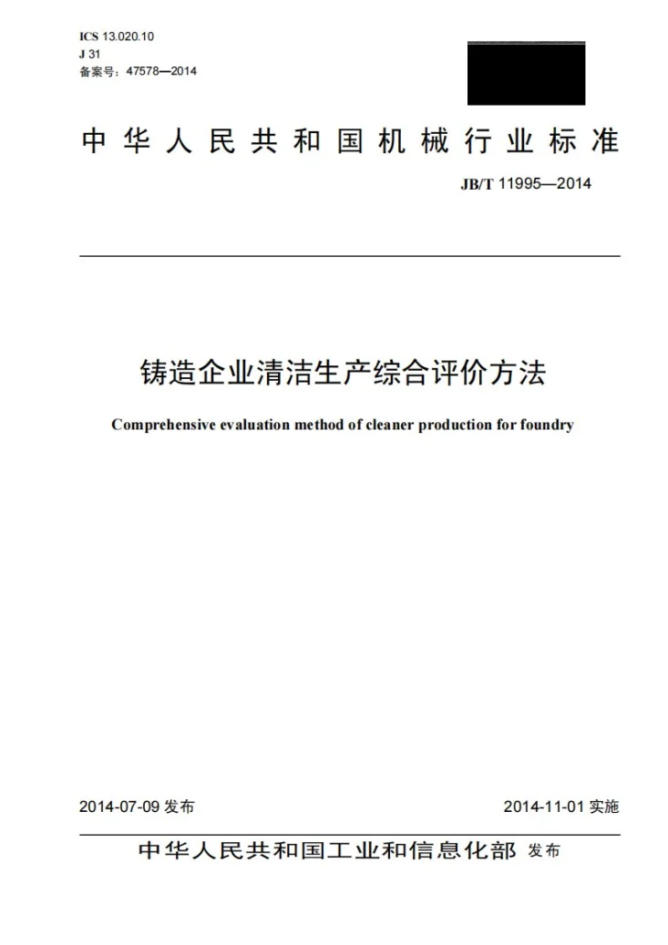 JB/T 11995-2014 铸造企业清洁生产综合评价方法第1页预览图