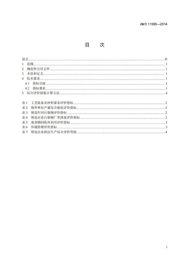JB/T 11995-2014 铸造企业清洁生产综合评价方法第3页预览图