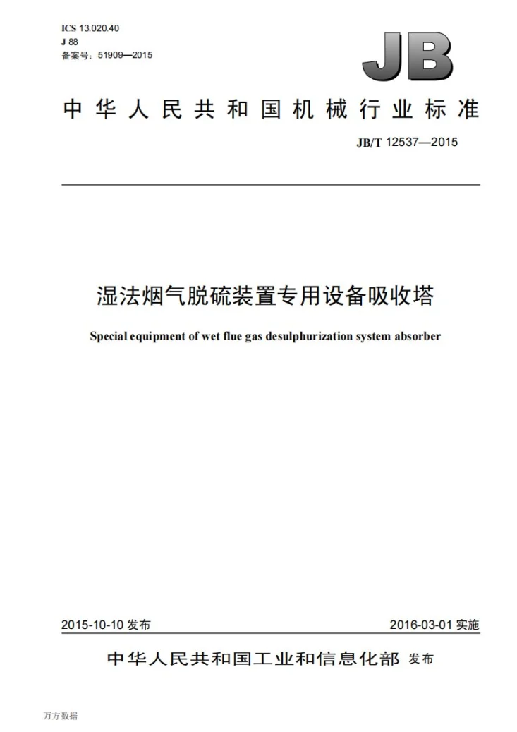 JB/T 12537-2015 湿法烟气脱硫装置专用设备吸收塔第1页预览图