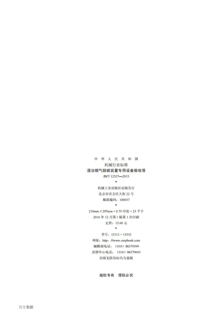 JB/T 12537-2015 湿法烟气脱硫装置专用设备吸收塔第2页预览图