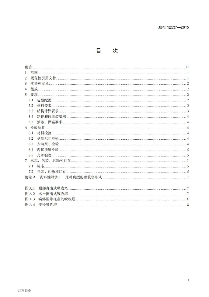 JB/T 12537-2015 湿法烟气脱硫装置专用设备吸收塔第3页预览图