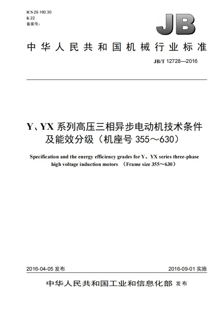 JB/T 12728-2016 Y、YX系列高压三相异步电动机技术条件及能效分级（机座号355～630）第1页预览图