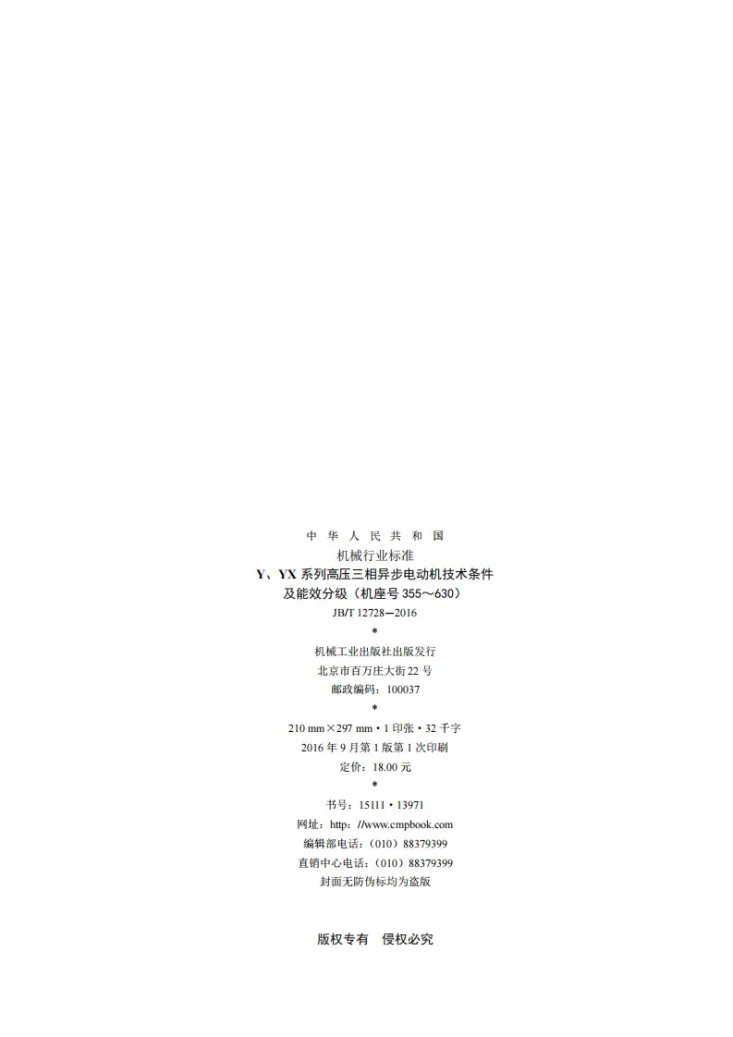 JB/T 12728-2016 Y、YX系列高压三相异步电动机技术条件及能效分级（机座号355～630）第2页预览图