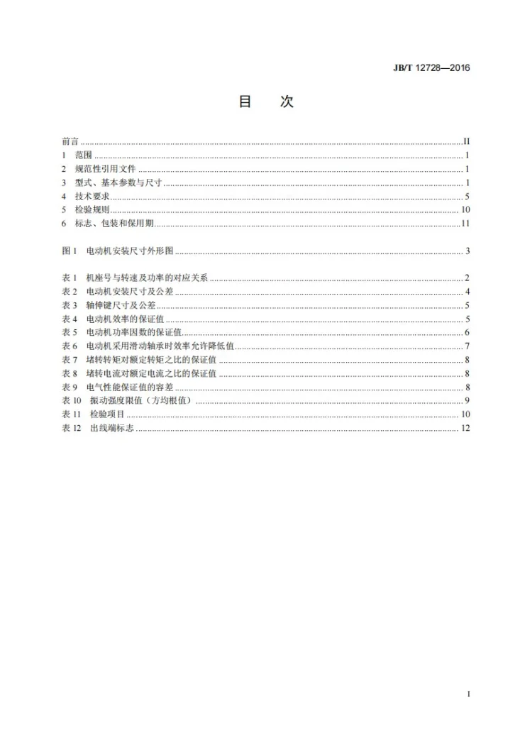 JB/T 12728-2016 Y、YX系列高压三相异步电动机技术条件及能效分级（机座号355～630）第3页预览图