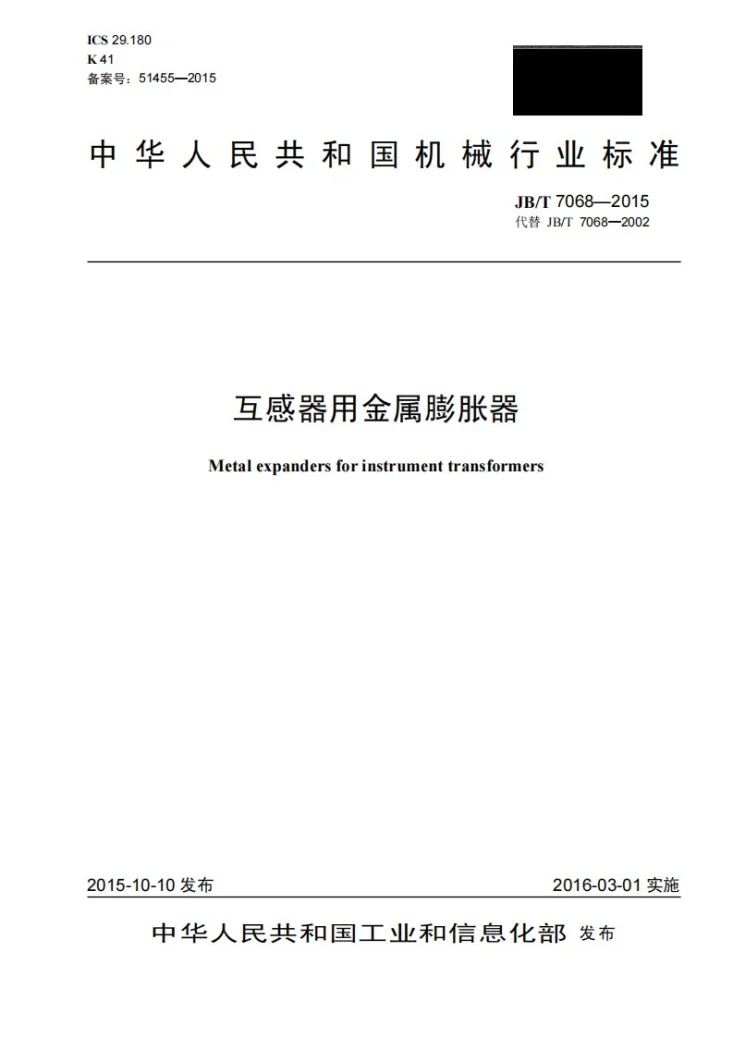 JB/T 7068-2015 互感器用金属膨胀器第1页预览图
