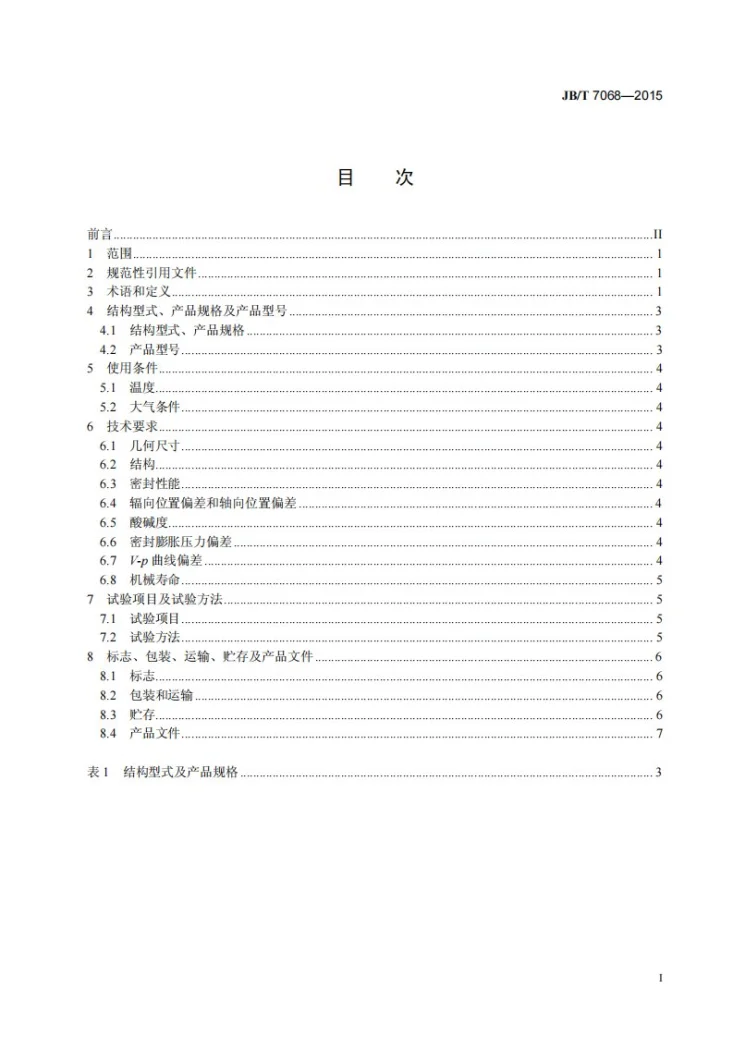 JB/T 7068-2015 互感器用金属膨胀器第2页预览图