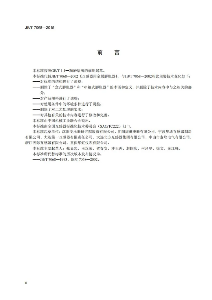 JB/T 7068-2015 互感器用金属膨胀器第3页预览图