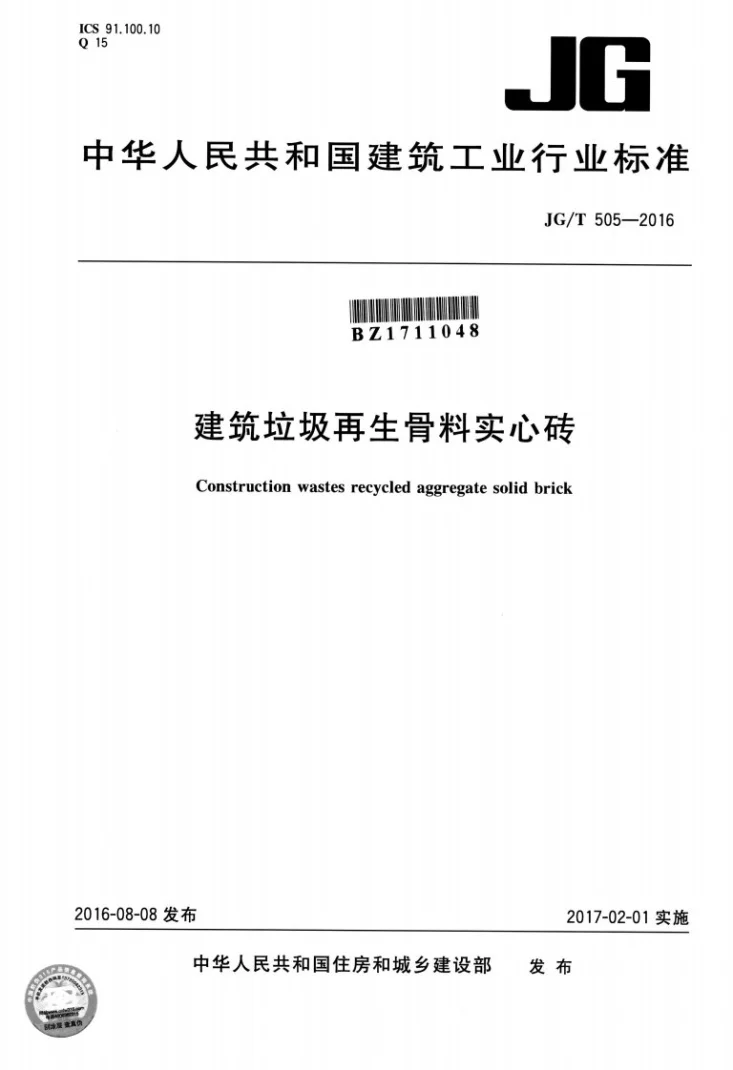 JG/T 505-2016 建筑垃圾再生骨料实心砖第1页预览图