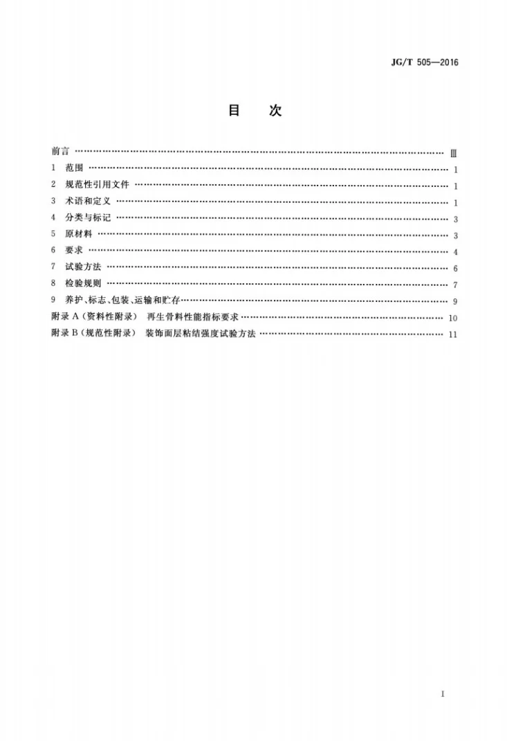 JG/T 505-2016 建筑垃圾再生骨料实心砖第2页预览图