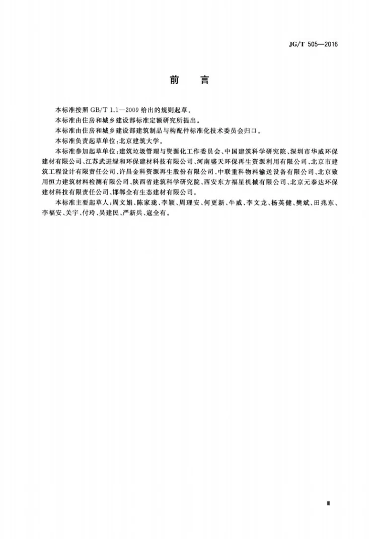 JG/T 505-2016 建筑垃圾再生骨料实心砖第3页预览图