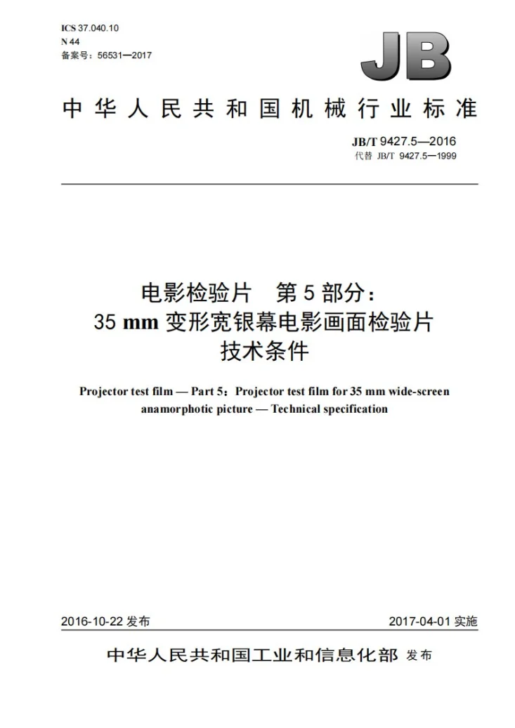 JB/T 9427.5-2016 电影检验片 第5部分：35mm变形宽银幕电影画面检验片 技术条件第1页预览图