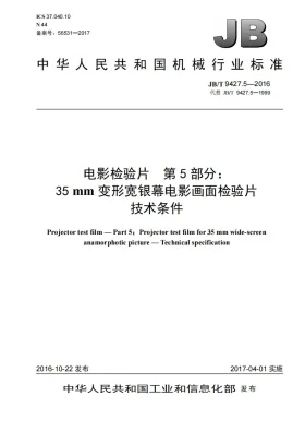 JB/T 9427.5-2016预览图