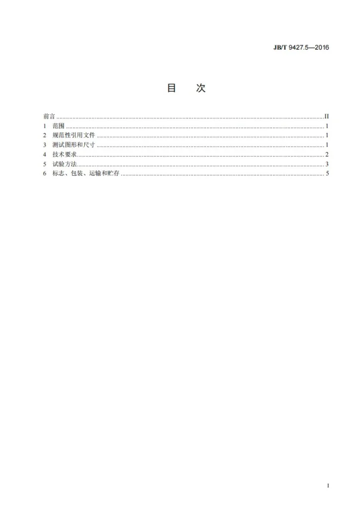 JB/T 9427.5-2016 电影检验片 第5部分：35mm变形宽银幕电影画面检验片 技术条件第2页预览图