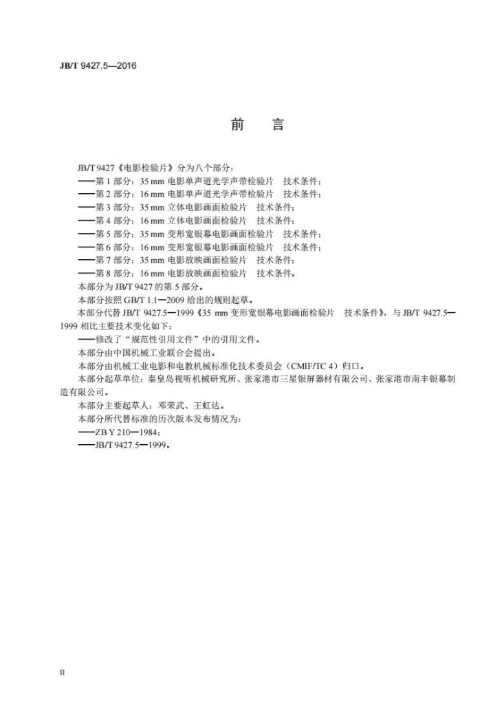 JB/T 9427.5-2016 电影检验片 第5部分：35mm变形宽银幕电影画面检验片 技术条件第3页预览图