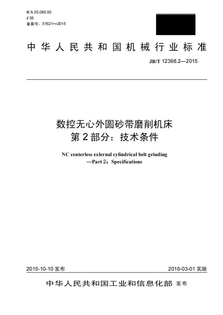 JB/T 12398.2-2015 数控无心外圆砂带磨削机床 第2部分：技术条件第1页预览图