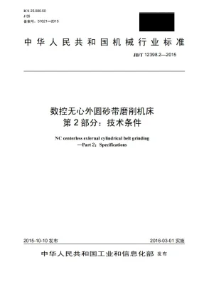 JB/T 12398.2-2015预览图