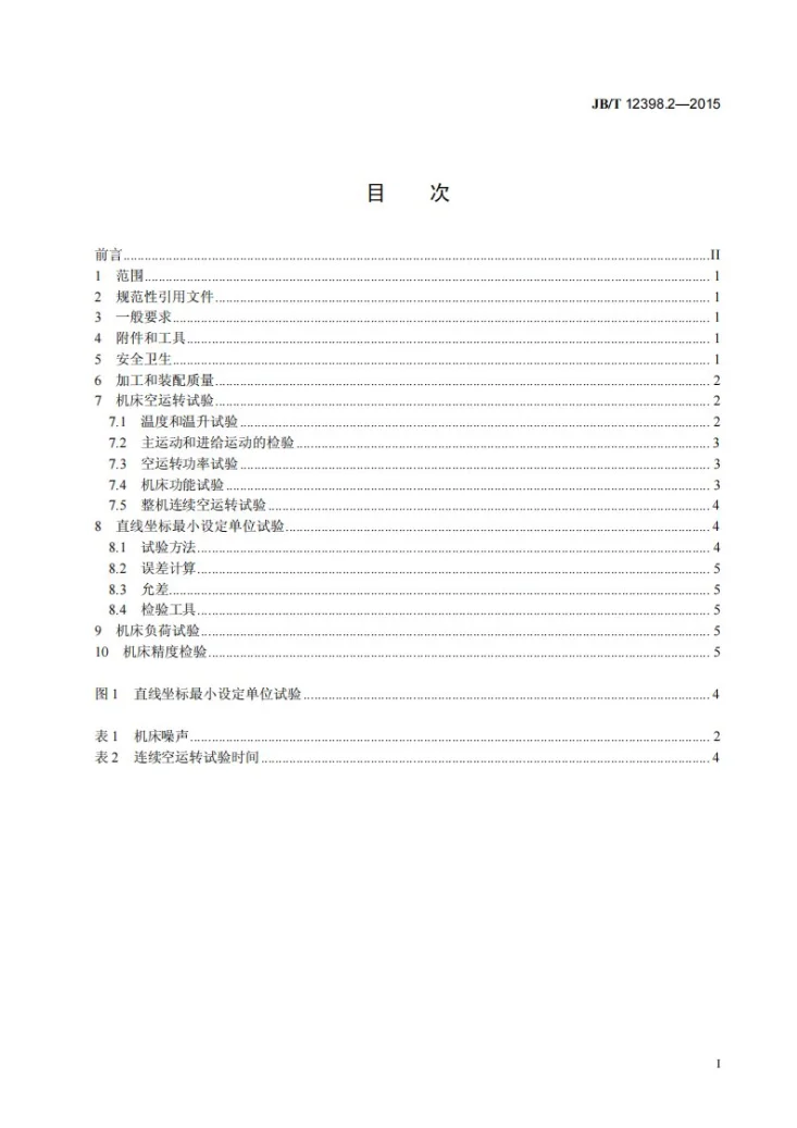 JB/T 12398.2-2015 数控无心外圆砂带磨削机床 第2部分：技术条件第2页预览图