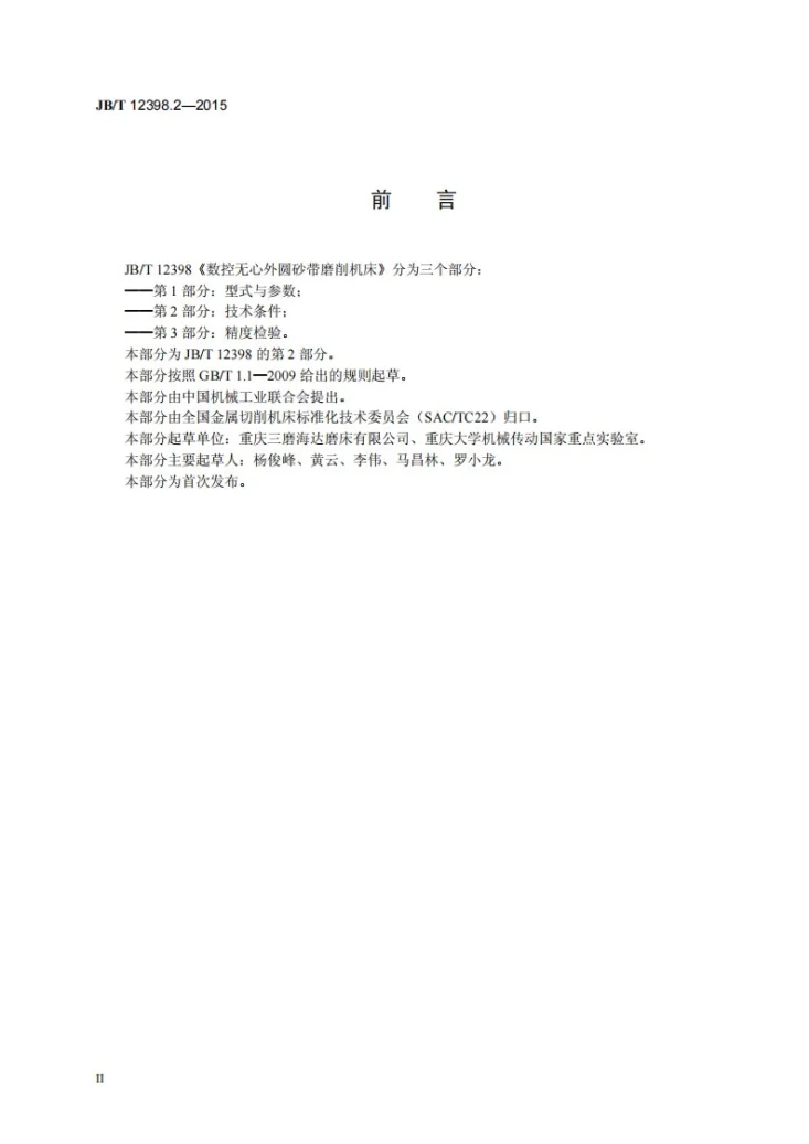 JB/T 12398.2-2015 数控无心外圆砂带磨削机床 第2部分：技术条件第3页预览图