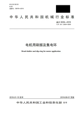 JB/T 2839-2016预览图