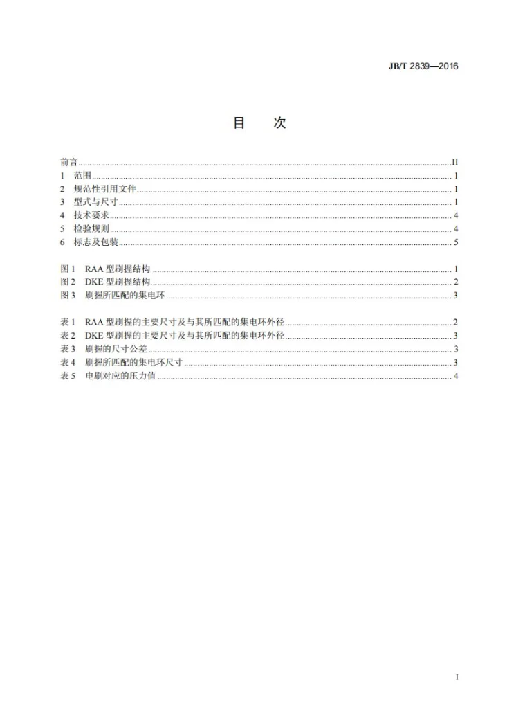 JB/T 2839-2016 电机用刷握及集电环第2页预览图
