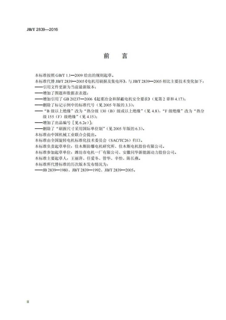 JB/T 2839-2016 电机用刷握及集电环第3页预览图