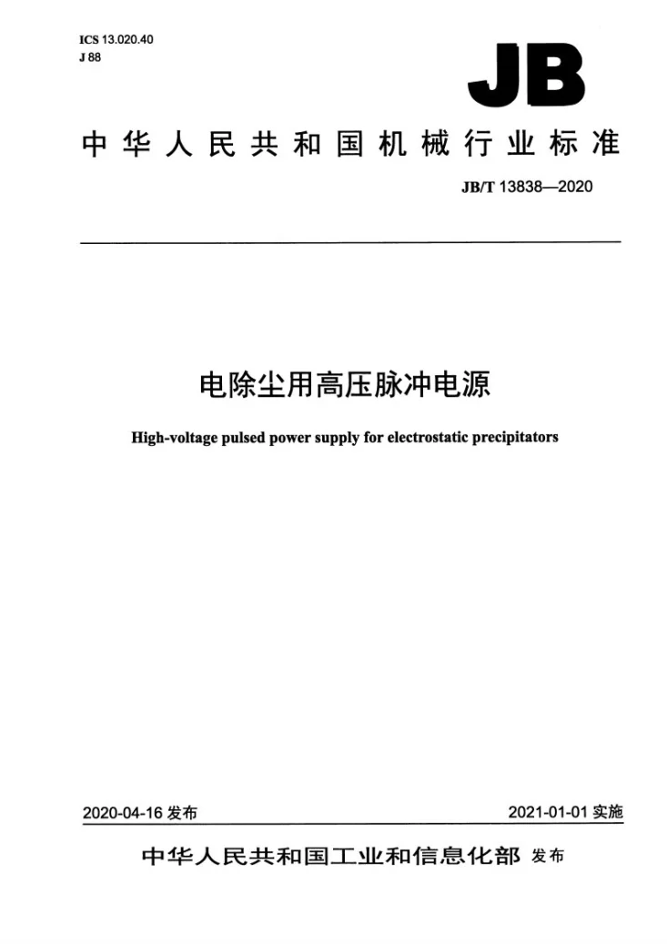 JB/T 13838-2020 电除尘用高压脉冲电源第1页预览图