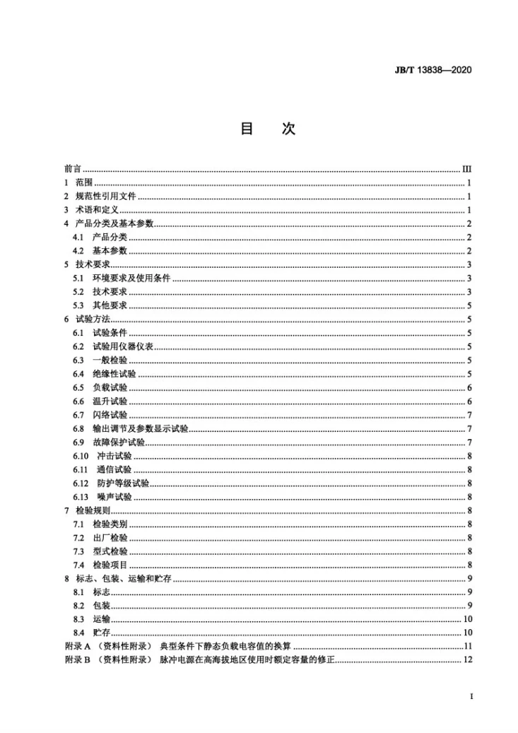JB/T 13838-2020 电除尘用高压脉冲电源第2页预览图