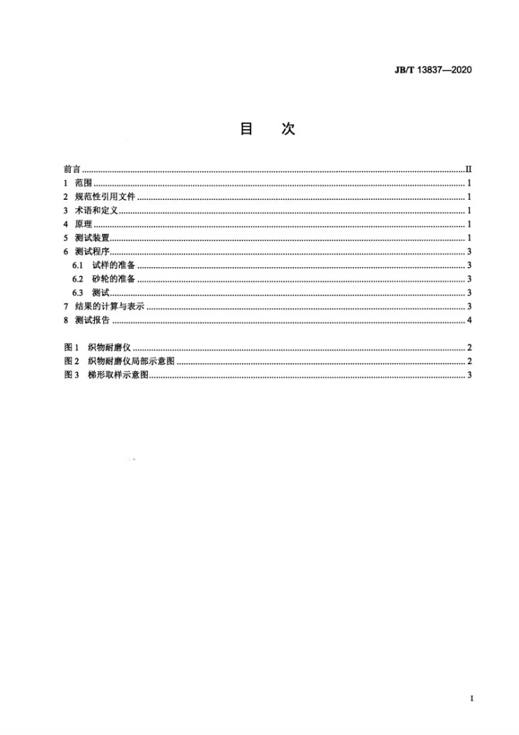 JB/T 13837-2020 袋式除尘器用滤料耐磨性能的测定方法第3页预览图