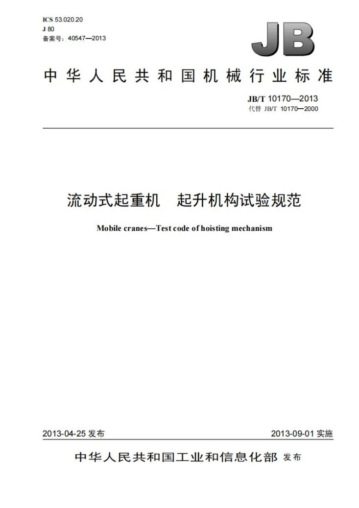 JB/T 10170-2013 流动式起重机 起升机构试验规范第1页预览图