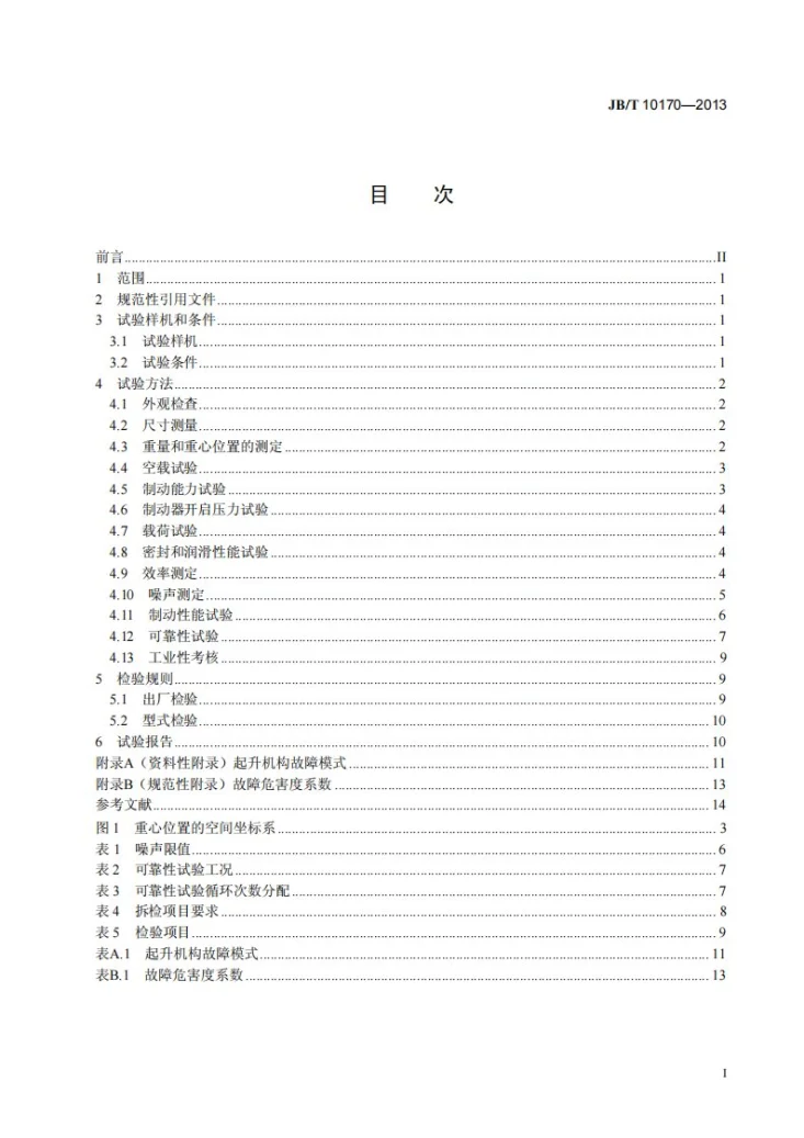JB/T 10170-2013 流动式起重机 起升机构试验规范第2页预览图