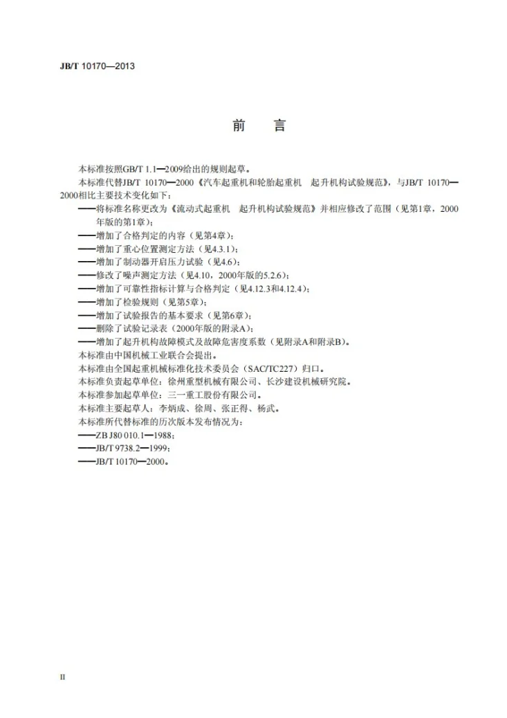 JB/T 10170-2013 流动式起重机 起升机构试验规范第3页预览图