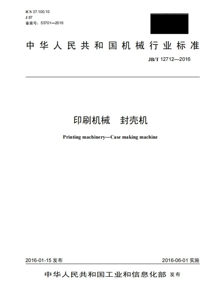 JB/T 12712-2016 印刷机械 封壳机第1页预览图