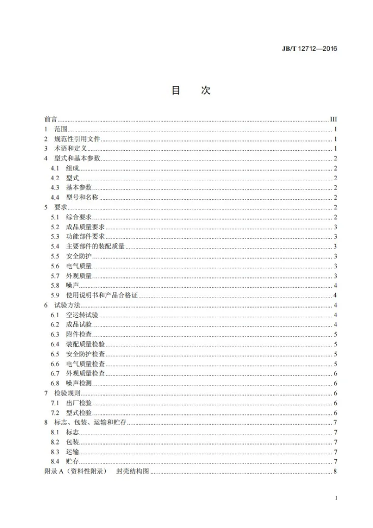 JB/T 12712-2016 印刷机械 封壳机第3页预览图