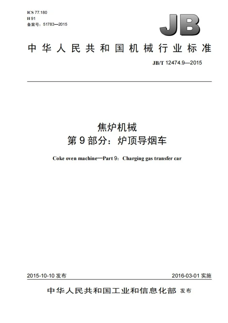 JB/T 12474.9-2015 焦炉机械 第9部分：炉顶导烟车第1页预览图
