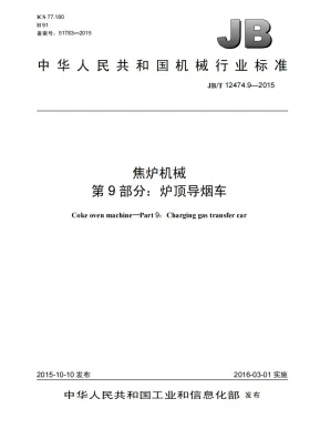 JB/T 12474.9-2015预览图