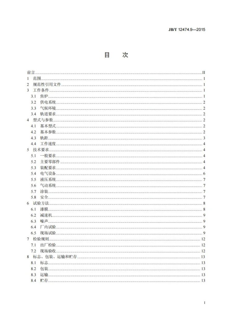 JB/T 12474.9-2015 焦炉机械 第9部分：炉顶导烟车第2页预览图